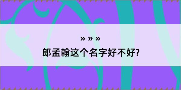 郎孟翰这个名字好不好?