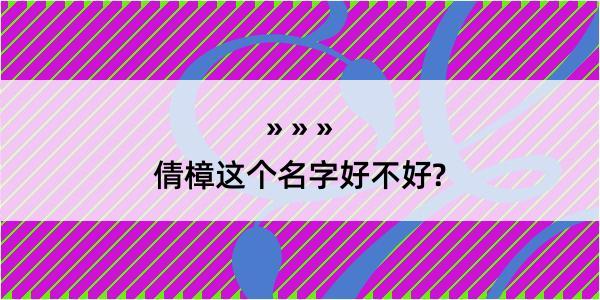 倩樟这个名字好不好?