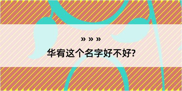 华宥这个名字好不好?