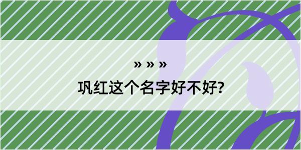 巩红这个名字好不好?