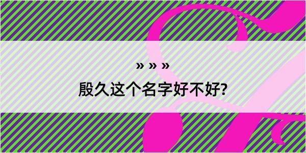 殷久这个名字好不好?