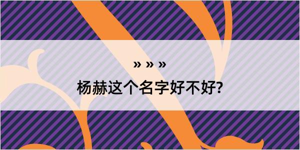 杨赫这个名字好不好?