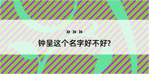 钟呈这个名字好不好?