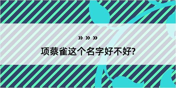 项蔡雀这个名字好不好?