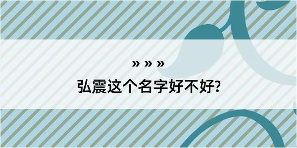 弘震这个名字好不好?