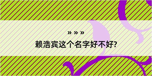 赖浩宾这个名字好不好?