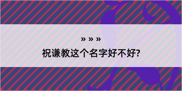 祝谦教这个名字好不好?