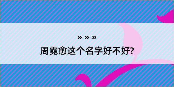 周霓愈这个名字好不好?