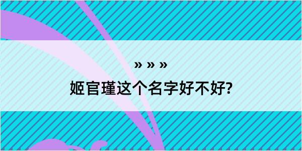 姬官瑾这个名字好不好?