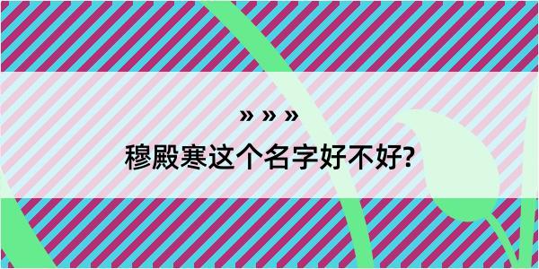 穆殿寒这个名字好不好?