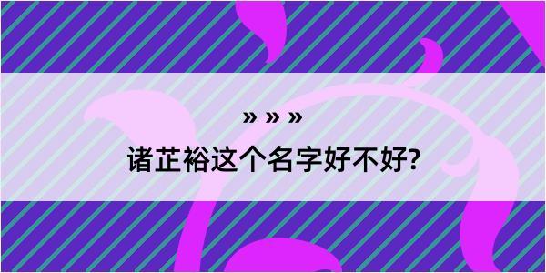 诸芷裕这个名字好不好?