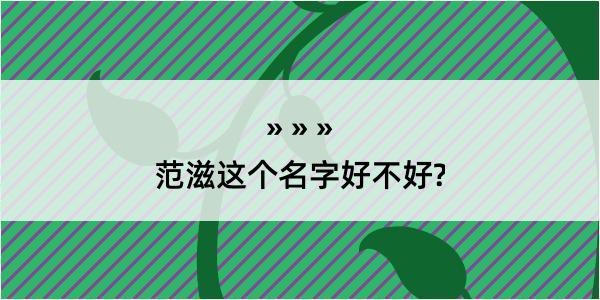 范滋这个名字好不好?