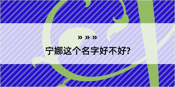 宁娜这个名字好不好?