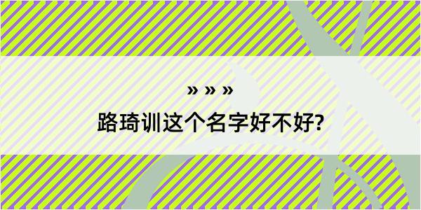 路琦训这个名字好不好?