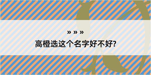 高橙选这个名字好不好?