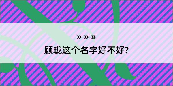 顾珑这个名字好不好?