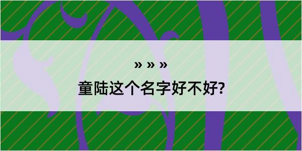 童陆这个名字好不好?