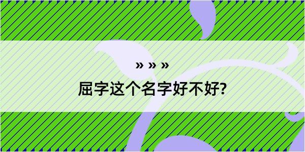 屈字这个名字好不好?