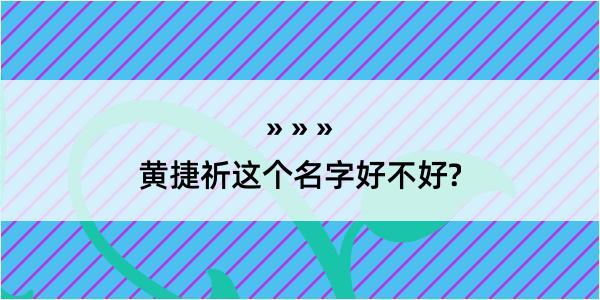 黄捷祈这个名字好不好?