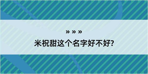 米祝甜这个名字好不好?