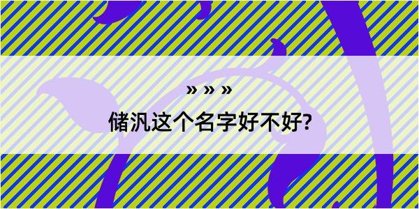 储汎这个名字好不好?