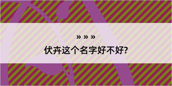 伏卉这个名字好不好?