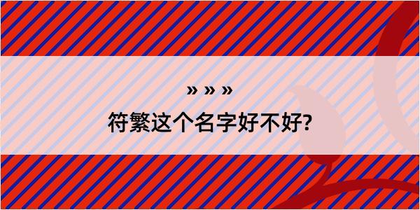 符繁这个名字好不好?