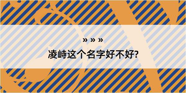 凌峙这个名字好不好?