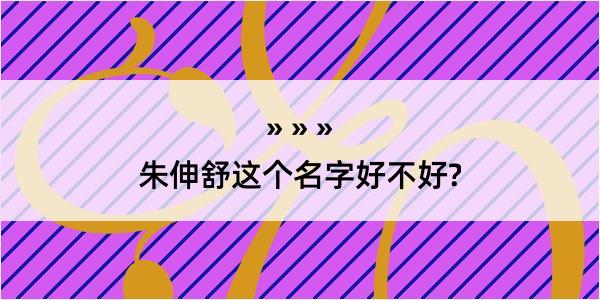 朱伸舒这个名字好不好?