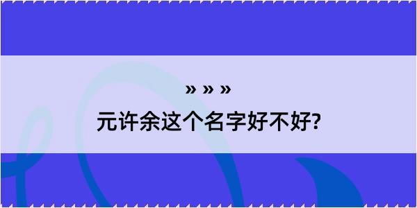 元许余这个名字好不好?