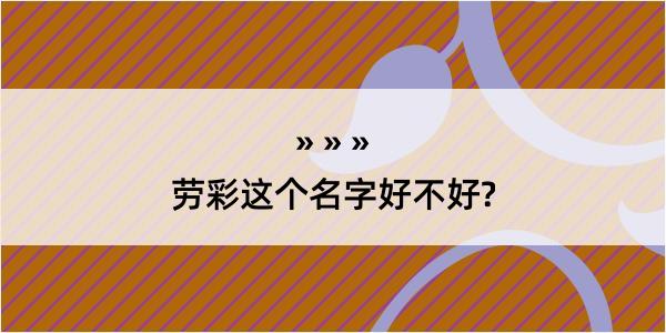 劳彩这个名字好不好?