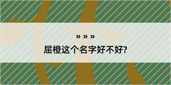 屈橙这个名字好不好?