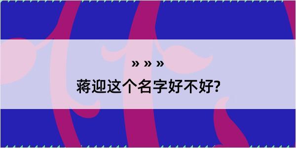 蒋迎这个名字好不好?