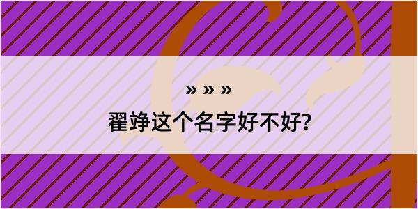 翟竫这个名字好不好?