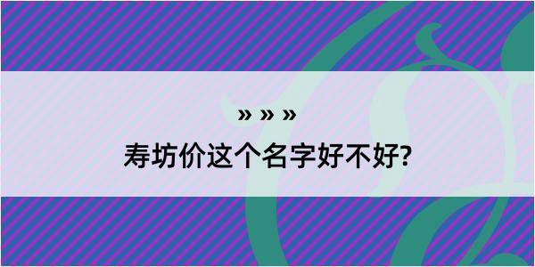 寿坊价这个名字好不好?