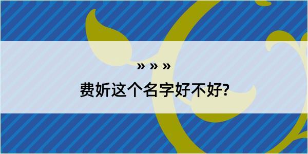 费妡这个名字好不好?