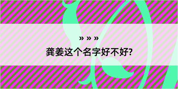 龚姜这个名字好不好?