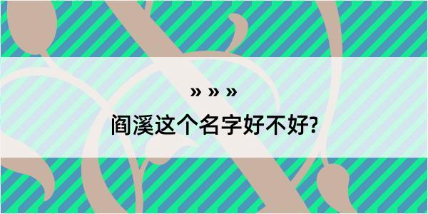 阎溪这个名字好不好?