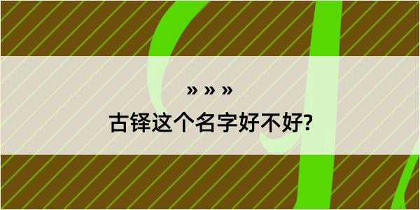 古铎这个名字好不好?