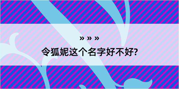 令狐妮这个名字好不好?