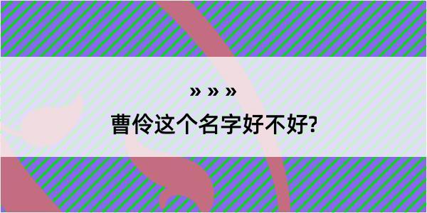 曹伶这个名字好不好?