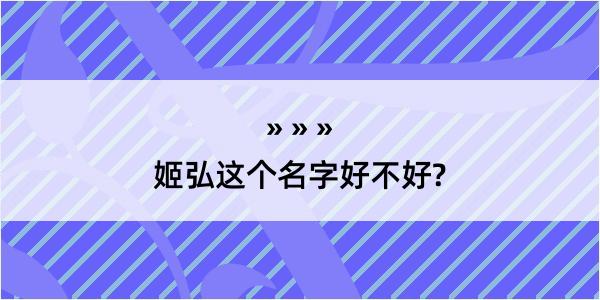 姬弘这个名字好不好?