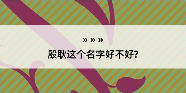 殷耿这个名字好不好?