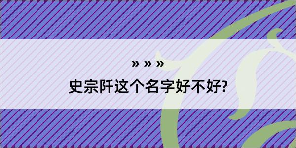 史宗阡这个名字好不好?