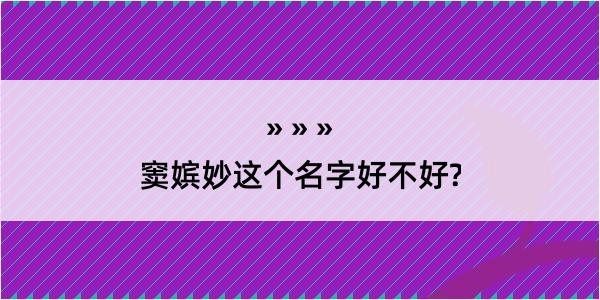 窦嫔妙这个名字好不好?