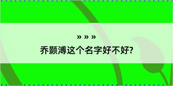 乔颢溥这个名字好不好?