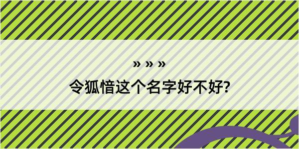 令狐愔这个名字好不好?