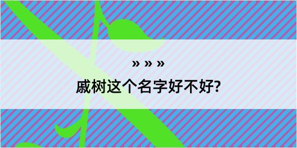 戚树这个名字好不好?