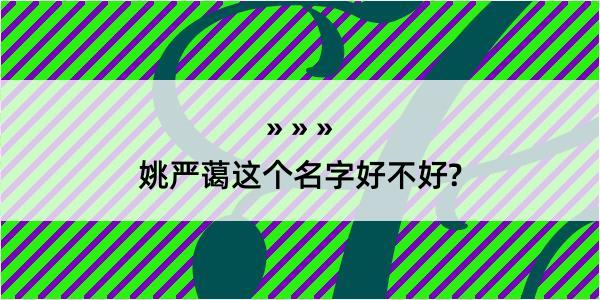 姚严蔼这个名字好不好?