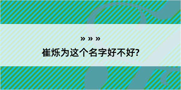 崔烁为这个名字好不好?